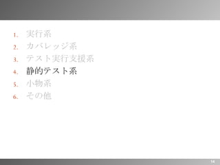 実行系 カバレッジ系 テスト実行支援系 静的テスト系 小物系 その他 