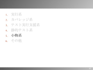 実行系 カバレッジ系 テスト実行支援系 静的テスト系 小物系 その他 