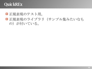 QuickREx 正規表現のテスト用。 正規表現のライブラリ（サンプル集みたいなもの）が付いている。 
