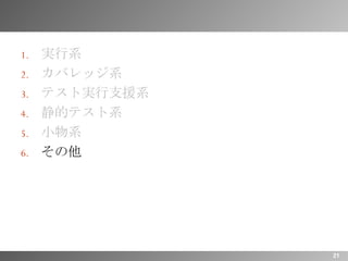 実行系 カバレッジ系 テスト実行支援系 静的テスト系 小物系 その他 