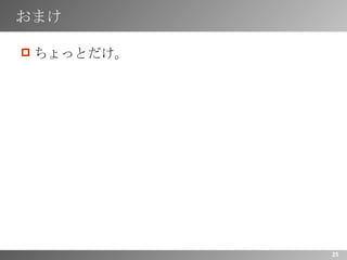 おまけ ちょっとだけ。 