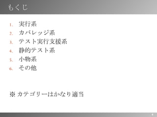 もくじ 実行系 カバレッジ系 テスト実行支援系 静的テスト系 小物系 その他 ※カテゴリーはかなり適当 