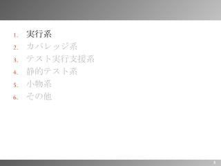 実行系 カバレッジ系 テスト実行支援系 静的テスト系 小物系 その他 