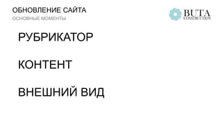 ОБНОВЛЕНИЕ САЙТА
ОСНОВНЫЕ МОМЕНТЫ
РУБРИКАТОР
КОНТЕНТ
ВНЕШНИЙ ВИД
