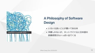 APhilosophyofSoftware
Design
いろいろ良いことが書いてある本
洋書しかないが、ネットでぐぐると日本語の
読書感想文もいっぱい出てくる
OffersDeepDive2025/1/30 12
 