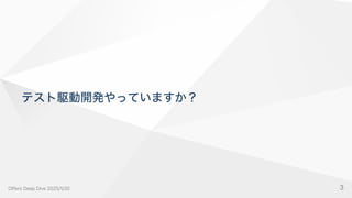テスト駆動開発やっていますか？
OffersDeepDive2025/1/30 3
 