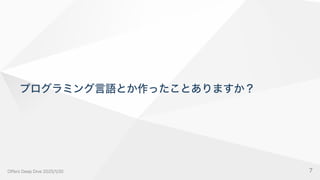 プログラミング言語とか作ったことありますか？
OffersDeepDive2025/1/30 7
 