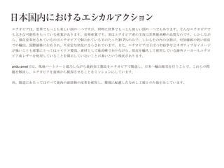 エチオピアは、世界でもっとも美しい国の一つですが、同時に世界でもっとも貧しい国の一つでもあります。そんなエチオピアで
も大きな可能性をもっている産業があります。皮革産業です。実はエチオピア産の羊皮は世界最高峰の品質なのです。しかしなが
ら、現在皮革化されているのはエチオピアで飼われている羊のたった31.7％のみで、しかもその内の９割が、付加価値の低い原皮
での輸出。国際価格に左右され、不安定な状況にさらされています。また、エチオピアは干ばつや紛争などネガティブなイメージ
が強いことも産業にとってはマイナス要因。素材として最高峰でありながら、原皮を輸入して使用している海外メーカーもエチオ
ピア産レザーを使用していることを開示していないことが多いという現状があります。


andu ametでは、現地パートナーと協力しながら最終加工製品をエチオピアで製造し、日本へ輸出販売を行うことで、これらの問
題を解決し、エチオピアを貧困から脱却させることをミッションにしています。


尚、製造にあたってはすべて食肉の副産物の皮革を使用し、環境に配慮したなめし工場とのみ取引をしています。
 