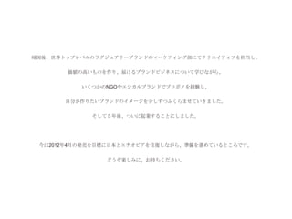 帰国後、世界トップレベルのラグジュアリーブランドのマーケティング部にてクリエイティブを担当し、


       価値の高いものを作り、届けるブランドビジネスについて学びながら、


          いくつかのNGOやエシカルブランドでプロボノを経験し、


       自分が作りたいブランドのイメージを少しずつふくらませていきました。


            そして５年後、ついに起業することにしました。




 今は2012年4月の発売を目標に日本とエチオピアを往復しながら、準備を進めているところです。


               どうぞ楽しみに、お待ちください。
 