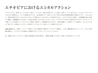 エチオピアは、世界でもっとも美しい国の一つですが、同時に世界でもっとも貧しい国の一つでもあります。そんなエチオピアで
も大きな可能性をもっている産業があります。皮革産業です。実はエチオピア産の羊皮は世界最高峰の品質なのです。しかしなが
ら、現在皮革化されているのはエチオピアで飼われている羊のたった31.7％のみで、しかもその内の９割が、付加価値の低い原皮
での輸出。国際価格に左右され、不安定な状況にさらされています。また、エチオピアは干ばつや紛争などネガティブなイメージ
が強いことも産業にとってはマイナス要因。素材として最高峰でありながら、原皮を輸入して使用している海外メーカーもエチオ
ピア産レザーを使用していることを開示していないことが多いという現状があります。


andu ametでは、現地パートナーと協力しながら最終加工製品をエチオピアで製造し、日本へ輸出販売を行うことで、これらの問
題を解決し、エチオピアを貧困から脱却させることをミッションにしています。


尚、製造にあたってはすべて食肉の副産物の皮革を使用し、環境に配慮したなめし工場とのみ取引をしています。
 