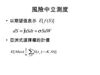 風險中立測度 以期望值表示 亞洲式選擇權的計價 