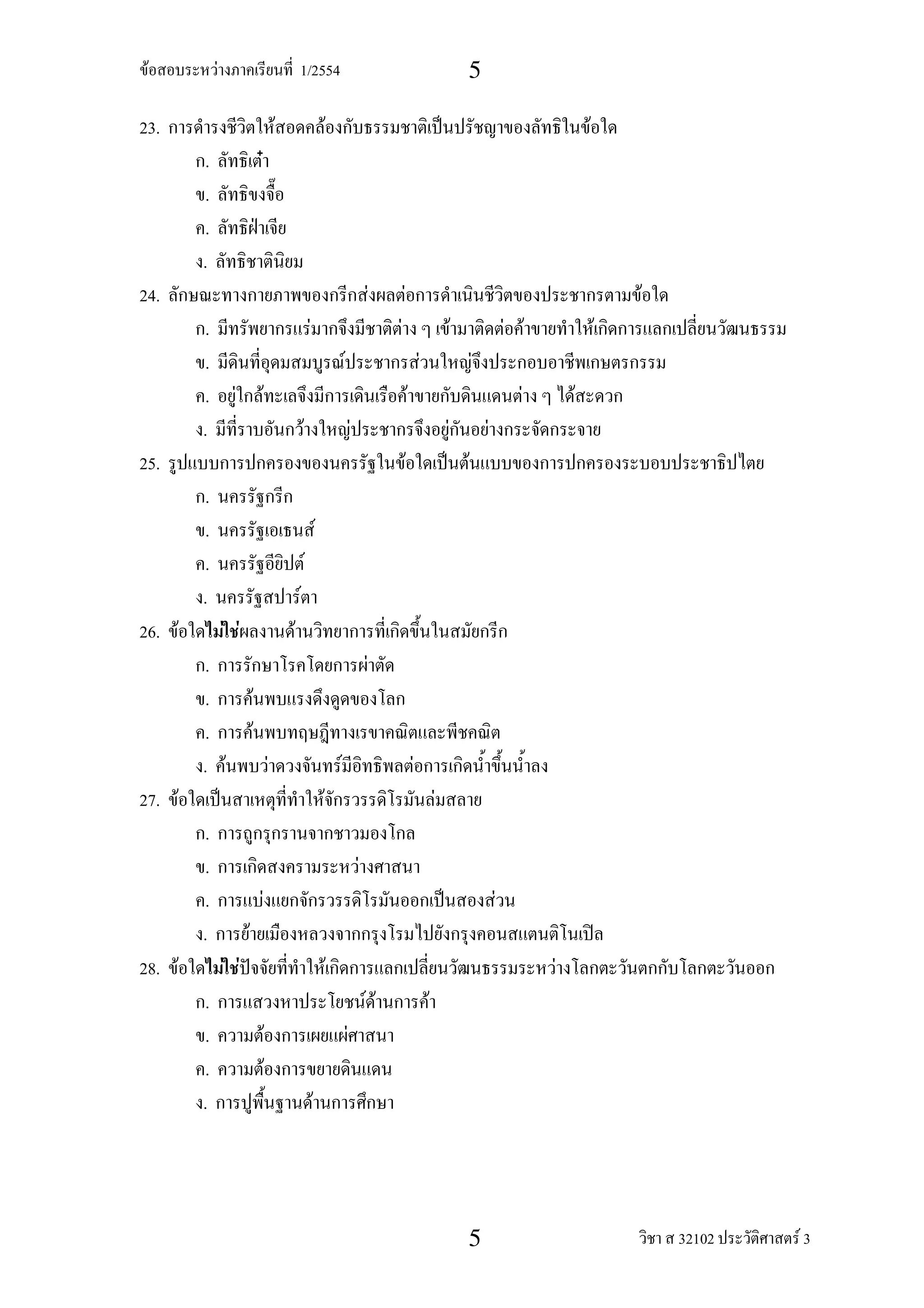 F           F                                             1/2554                                                                                                  5

23.                                                F                                   F                                                                                                         F
         .                     F
         .
         .
        .
24.                                                                                                                    F           F                                                                     F
         .                                                             F                                                   F                                   F                   F F               F
         .                                                                                         F                                           F                       F
         .         F               F                                                                                                   F                                             F       F
        .                                                      F                                           F                                               F               F
25.                                                                                                                            F                                   F
         .
         .                                                                     F
         .                                                         F
        .                                                  F
26. F            F F                                   F
         .                                                                                                         F
         .                 F
         .                 F
        . F                                    F                                               F                                           F
27. F                                                                              F                                                                   F
         .
         .                                                                                                     F
         .                             F                                                                                                                                       F
        .              F
28. F            F F                                                                       F                                                                                             F
         .                                                                                                         FF                              F
         .                                 F                                                           F
         .                                 F
        .                                                                  F




                                                                                                                                                                   5                                         32102   F3
 