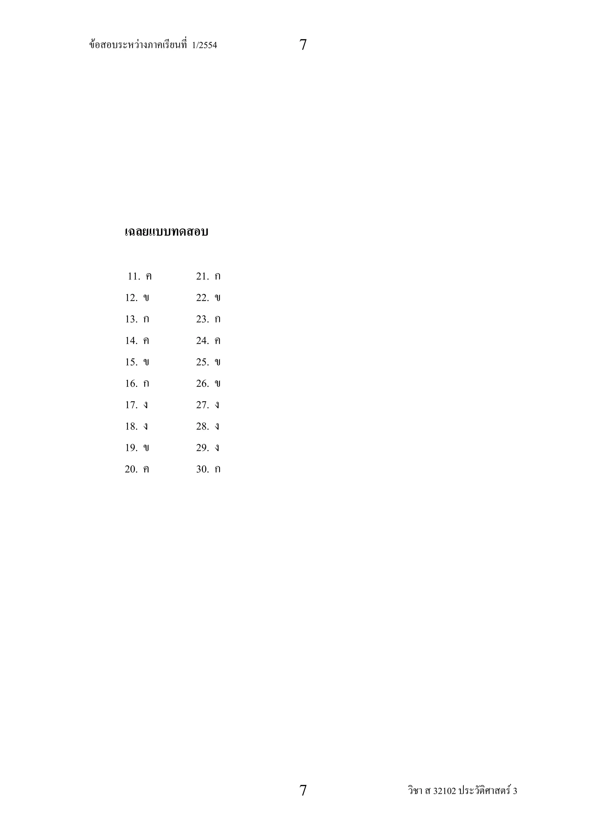 F     F   1/2554   7




    11.    21.
    12.    22.
    13.    23.
    14.    24.
    15.    25.
    16.    26.
    17.    27.
    18.    28.
    19.    29.
    20.    30.




                   7   32102   F3
 