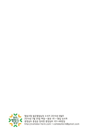 ???? ?????? ??? 2015? 6??
2015? 7? 25? ?? * ?? 1? * ?? ???
???? ??? ??? ???? 101-46??
http://collabo-farm.com * collabofarm@gmail.com
 