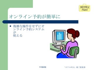 オンライン予約が簡単に 複雑な操作をせずにオンライン予約システムが 使える 