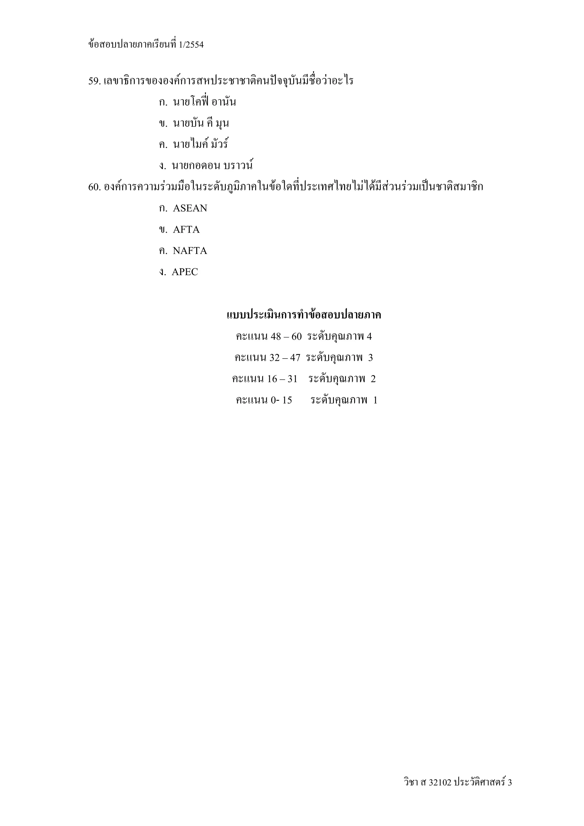 F           1/2554

59.          F                              F
           .
           .
           .       F   F
          .                F
60.   F    F                    F               F F F   F
           . ASEAN
           . AFTA
           . NAFTA
          . APEC

                                        F
                                48 60           4
                                32 47           3
                               16 31             2
                                0- 15             1




                                                            32102   F3
 