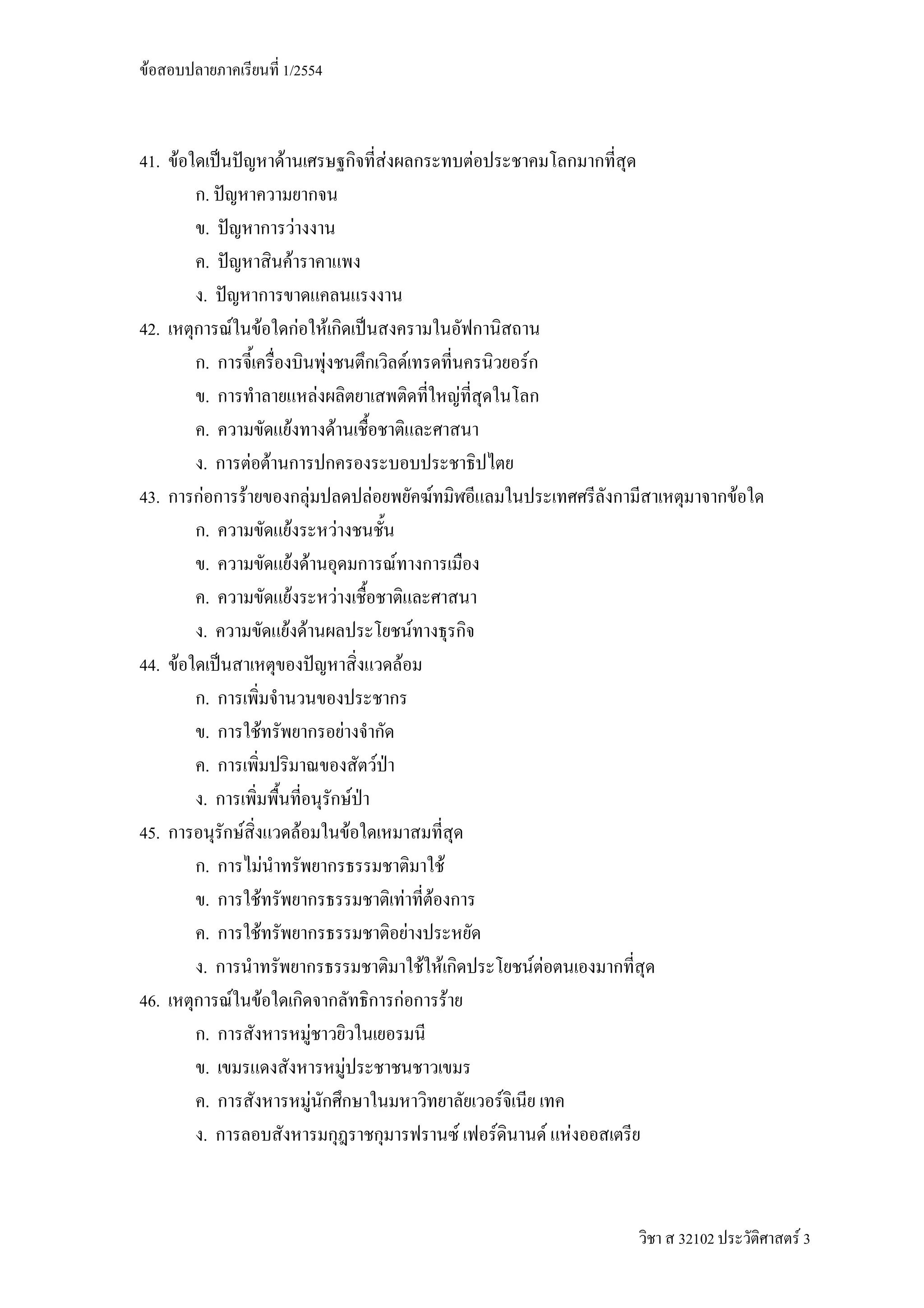 F                                                 1/2554



41. F                                              F                                                                                           F                                                        F
         .
         .                                                             F
         .                                                         F
        .
42.               F                        F                               F                           F
          .                                                                                        F                                                               F                                                F
          .                                                                                    F                                                                                                    F
          .                                                    F                                           F
        .                     F F
43.     F                 F                                                        F                                                   F                                        F                                                            F
          .                                            F                                                       F
          .                                                F F                                                                                     F
          .                                                F                                                       F
        .                                              F F                                                                                                                 F
44. F                                                                                                                                                  F
         .
         .                     F                                                                                       F
         .                                                                                                                                 F
        .                                                                                                                          F
45.                   F                                                        F                                               F
         .                                     F                                                                                                                                        F
         .                     F                                                                                                                               F                    F
         .                         F                                                                                                                                   F
        .                                                                                                                                                                      F F                                      FF
46.           F                        F                                                                                                                   F                                F
         .                                                                             F
         .                                                                                                                 F
         .                                                                                 F                                                                                                                    F
        .                                                                                                                                                                                       F           F                F   F



                                                                                                                                                                                                                                     32102       F3
 