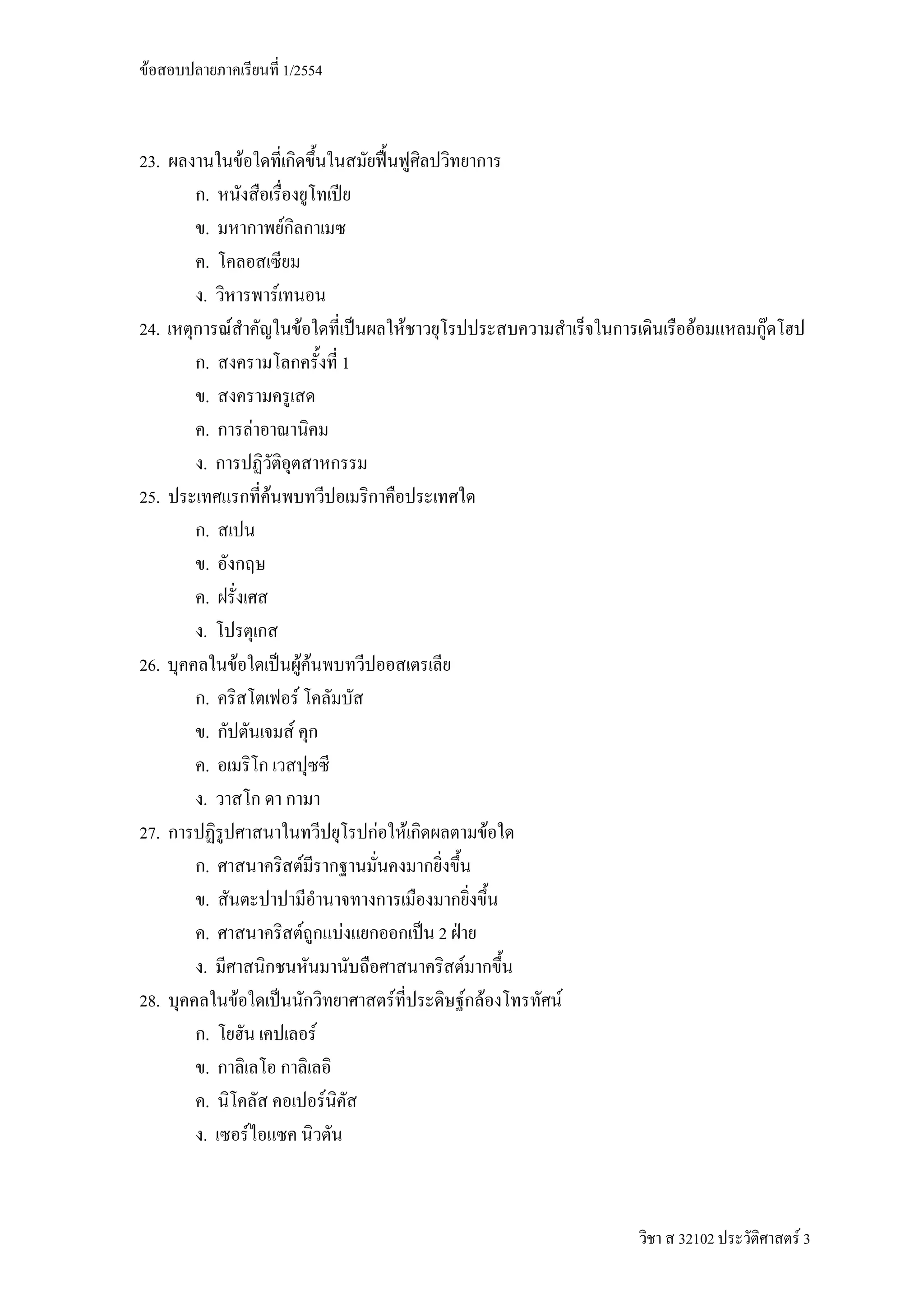 F                                         1/2554



23.                    F
       .
       .                                   F
       .
      .                                F
24.        F                                           F                               F                               F     F
       .                                                                   1
       .
       .                       F
      .
25.                                F
       .
       .
       .
      .
26.            F                                       FF
       .                                           F
       .                                       F
       .
      .
27.                                                                            F           F                 F
       .                                                   F
       .
       .                                                       F           F                   2
      .                                                                                            F
28.                F                                                               F                   F F       F
       .                                                           F
       .
       .                                                               F
      .                    F



                                                                                                                     32102       F3
 