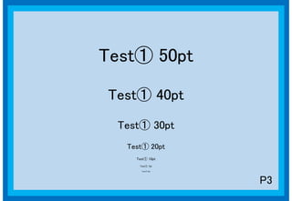 テストTest① 50pt
テストTest① 40pt
テストTest① 30pt
テストTest① 20pt
テストTest① 10pt
テストTest① 7pt
テストTest① 5pt

P3

 