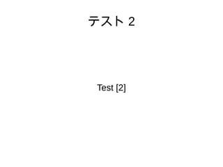 テスト 2
Test [2]
 