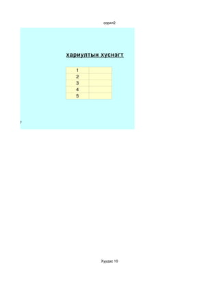 сорил2




                хариултын хүснэгт

                  1
                  2
                  3
                  4
                  5




нь байна вэ? 




                          Хуудас 10
 
