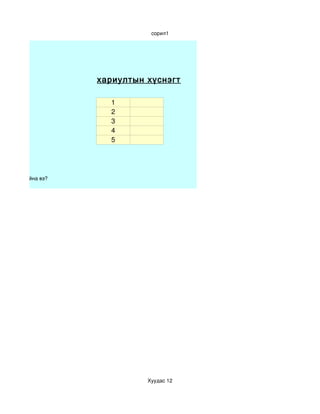 сорил1




                      хариултын хүснэгт

                        1
                        2
                        3
                        4
                        5




өөн хийж байна вэ? 




                                Хуудас 12
 