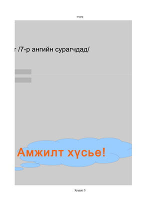 нүүр




м тест /7-р ангийн сурагчдад/




      Амжилт хүсье!


                        Хуудас 3
 