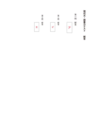 解
答
現
代
文
・
語
彙
力
テ
ス
ト
第
一
問
 
解
答
ア
第
二
問
 
解
答
イ
第
三
問
 
解
答
エ
 