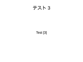 テスト 3
Test [3]
 