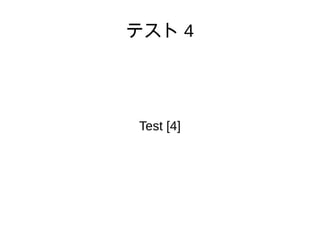 テスト 4
Test [4]
 