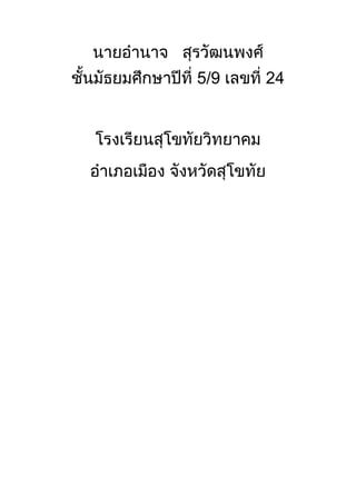 Ȩยอำนาจ   สุรวัฒนพงศ์ชั้นมัธยมศึกษาปีที่ 5/9 เลขที่ 24<br />โรงเรียนสุโขทัยวิทยาคม<br />อำเภอเมือง จังหวัดสุโขทัย <br />