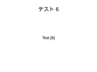 テスト 6
Test [6]
 