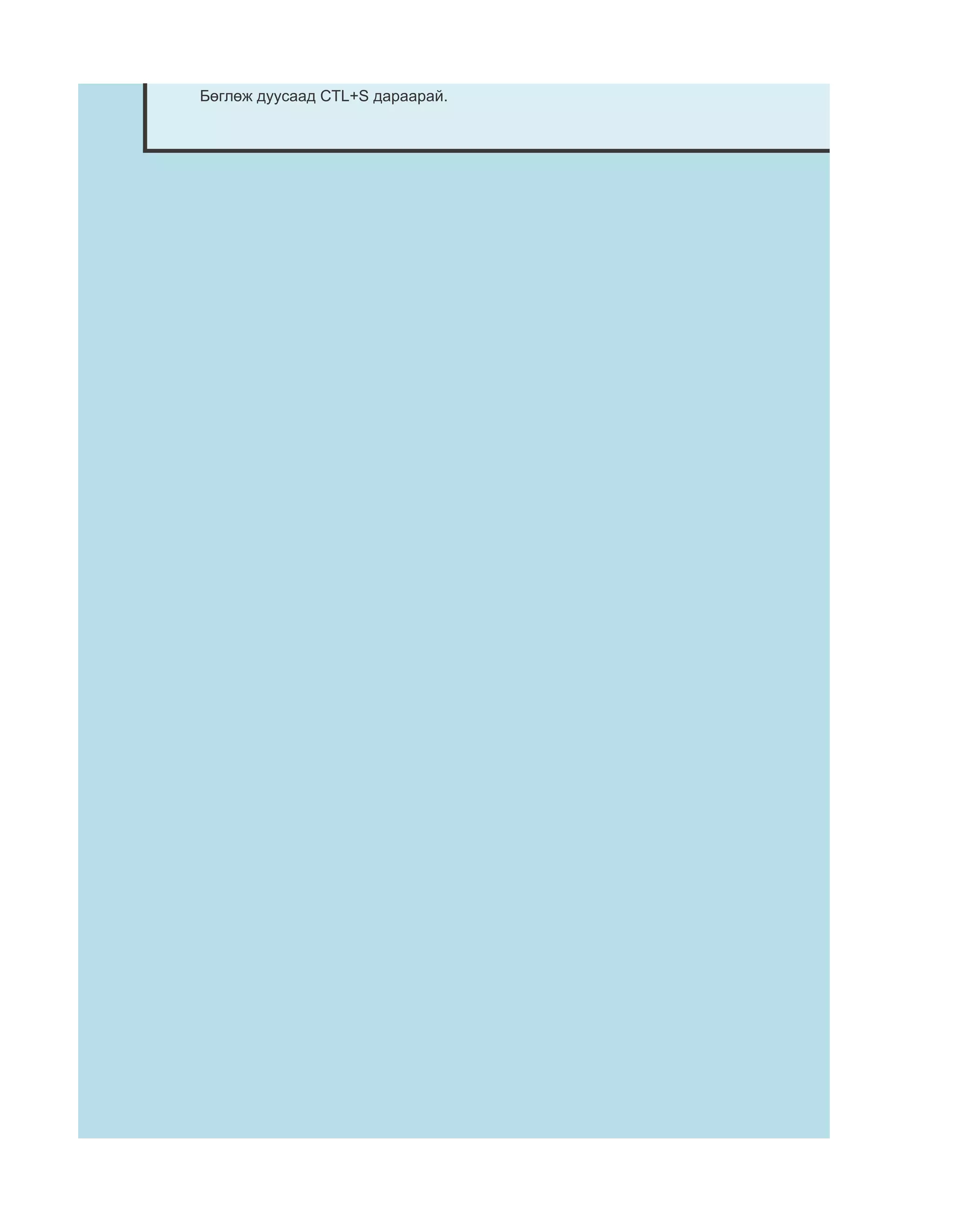 Бөглөж дуусаад CTL+S дараарай.
 