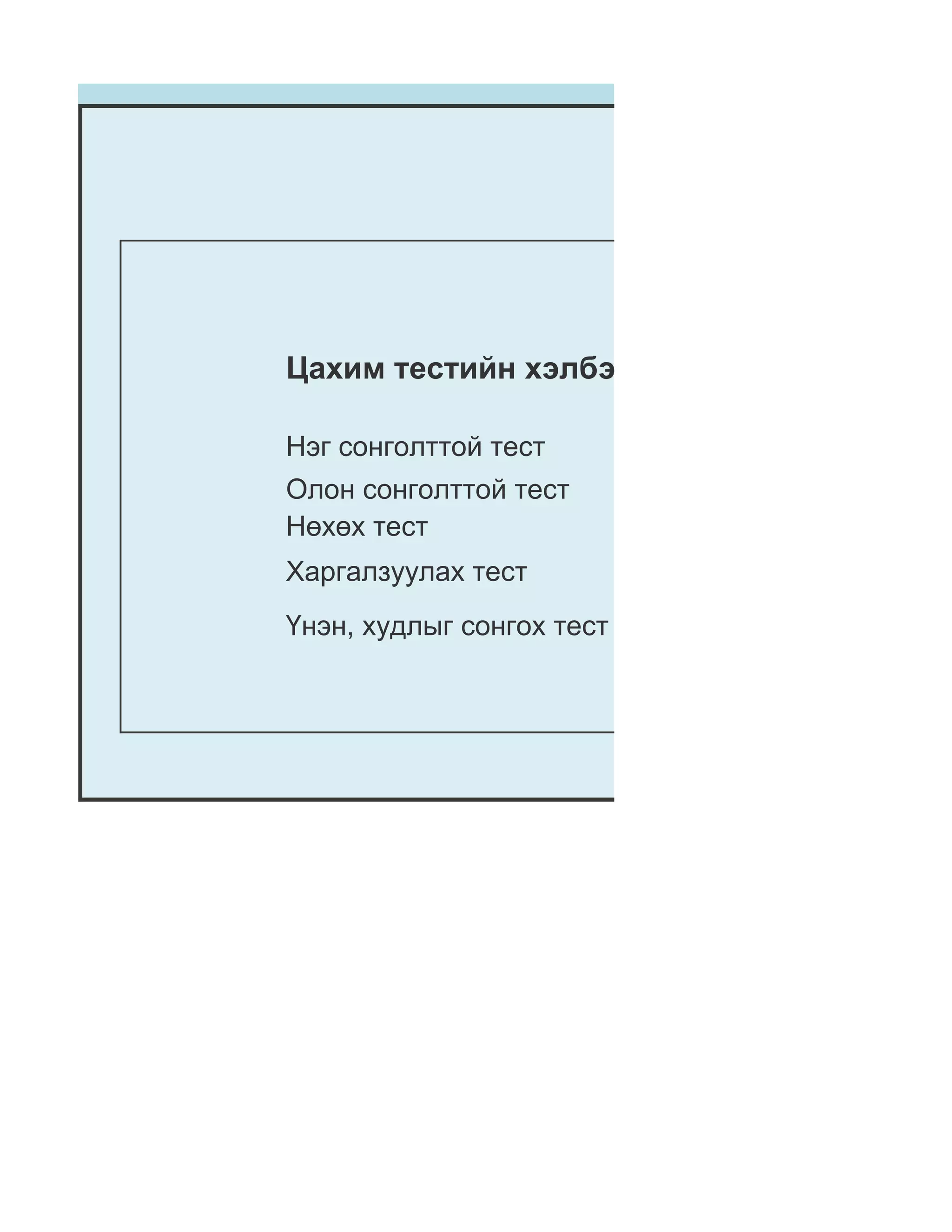 Цахим тестийн хэлбэр:

Нэг сонголттой тест
Олон сонголттой тест
Нөхөх тест
Харгалзуулах тест
Үнэн, худлыг сонгох тест
 