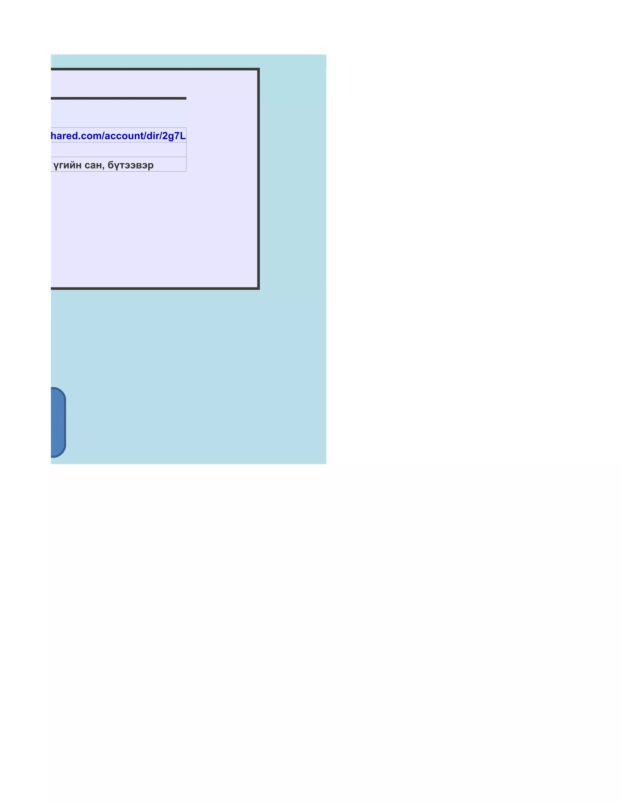 p://www.4shared.com/account/dir/2g7LO_o5/_online.html?rnd=49
нгол хэл
,өгүүлбэр, үгийн сан, бүтээвэр




Хувилбар-2
 