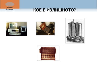 КОЕ Е ИЗЛИШНОТО? 5 група 
9 въпрос 
 