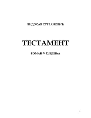 2
ВИДОСАВ СТЕВАНОВИЋ
ТЕСТАМЕНТ
РОМАН У 52 БДЕЊА
 