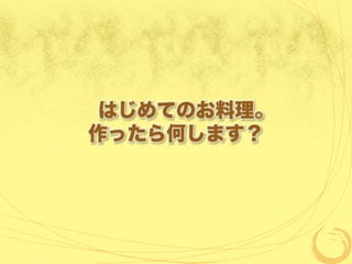 はじめてのお料理。
作ったら何します？
 