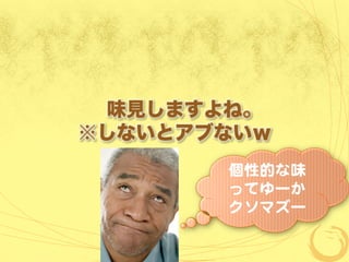 味見しますよね。
※しないとアブないｗ
 