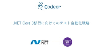 .NET Core 3移行に向けてのテスト自動化戦略
 