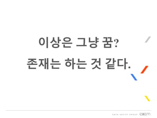 이상은 그냥 꿈?
존재는 하는 것 같다.
 