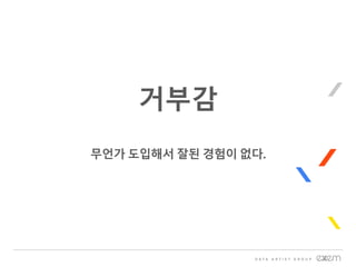거부감
무언가 도입해서 잘된 경험이 없다.
 