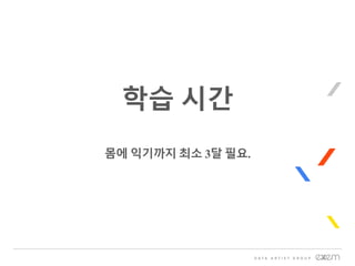 학습 시간
몸에 익기까지 최소 3달 필요.
 