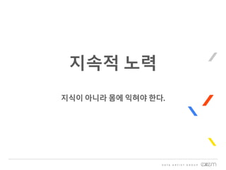 지속적 노력
지식이 아니라 몸에 익혀야 한다.
 