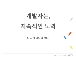 개발자는,
지속적인 노력
다 자기 역량이 된다.
 