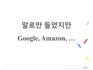 말로만 들었지만
Google, Amazon, …
 