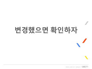 변경했으면 확인하자
 