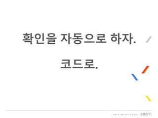 확인을 자동으로 하자.
코드로.
 