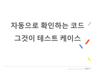 자동으로 확인하는 코드
그것이 테스트 케이스
 
