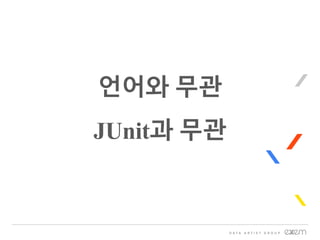 언어와 무관
JUnit과 무관
 